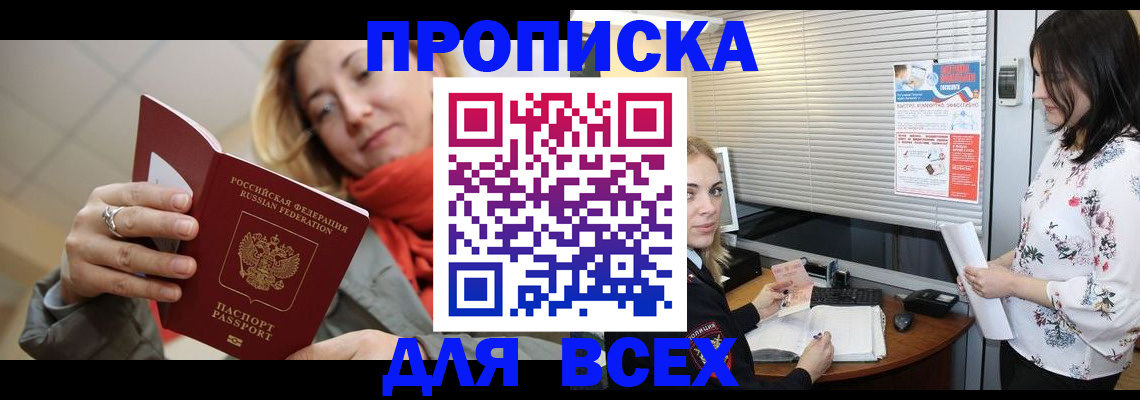 купить прописку в Лосино-Петровском